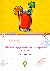 фруктовых и овощных соков