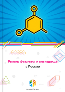 Рынок фталевого ангидрида в России, 2018–2026 гг.