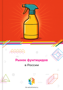Рынок фунгицидов в России, 2018–2026 гг.