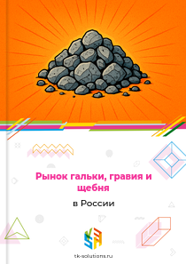 гальки, гравия и щебня для заполнителей