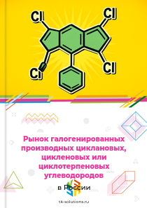 Рынок галогенированных производных циклановых, цикленовых или циклотерпеновых углеводородов в России, 2018–2026 гг.