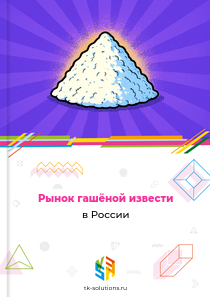 Рынок гашёной извести в России, 2018–2026 гг.