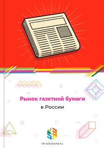 газетной бумаги
