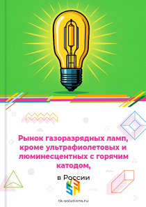 Рынок газоразрядных ламп, кроме ультрафиолетовых и люминесцентных с горячим катодом, в России, 2018–2026 гг.