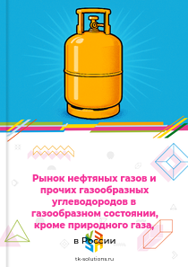 Рынок нефтяных газов и прочих газообразных углеводородов в газообразном состоянии, кроме природного газа, в России, 2018–2026 гг.