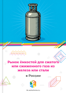 Рынок ёмкостей для сжатого или сжиженного газа из железа или стали в России, 2018–2026 гг.