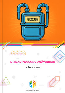 Рынок газовых счётчиков в России, 2018–2026 гг.