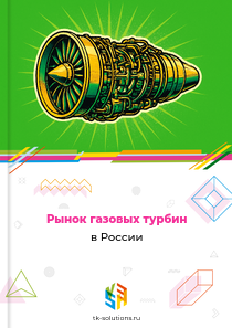 Рынок газовых турбин в России, 2018–2026 гг.