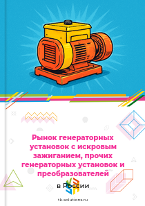 Рынок генераторных установок с искровым зажиганием, прочих генераторных установок и преобразователей в России, 2018–2026 гг.