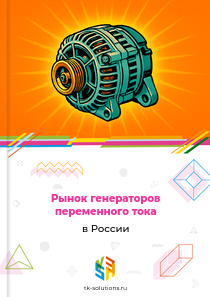 Рынок генераторов переменного тока в России, 2018–2026 гг.