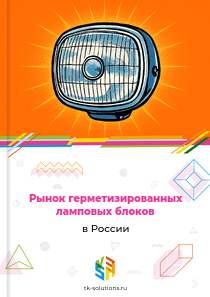 Рынок герметизированных ламповых блоков в России, 2018–2026 гг.