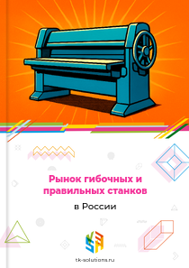 Рынок гибочных и правильных станков в России, 2018–2026 гг.