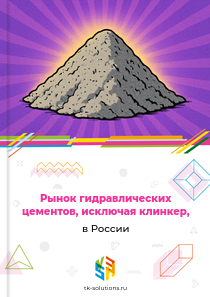 Рынок гидравлических цементов, исключая клинкер, в России, 2018–2026 гг.