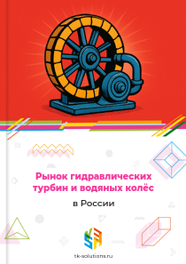 гидравлических турбин и водяных колёс