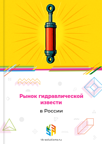 Рынок гидравлической извести в России, 2018–2026 гг.