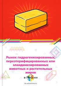 Рынок гидрогенизированных, переэтерифицированных или элаидинизированных животных и растительных жиров в России, 2018–2026 гг.