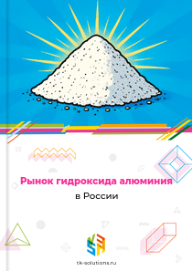 Рынок гидроксида алюминия в России, 2018–2026 гг.