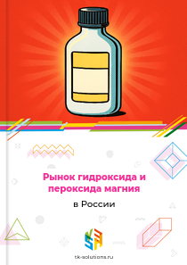 Рынок гидроксида и пероксида магния в России, 2018–2026 гг.