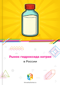Рынок гидроксида натрия в России, 2018–2026 гг.