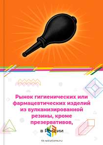 гигиенических или фармацевтических изделий из вулканизированной резины, кроме твёрдой, исключая презервативы, с фитингами из твёрдой резины или без них