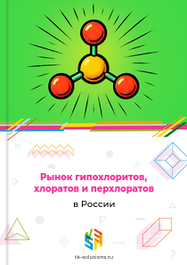 Рынок гипохлоритов, хлоратов и перхлоратов в России, 2018–2026 гг.