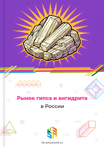 Рынок гипса и ангидрита в России, 2018–2026 гг.