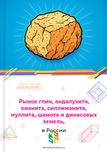 глин, исключая вспученные, андалузит, кианит, силлиманит, муллит и шамот