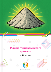 Рынок глинозёмистого цемента в России, 2018–2026 гг.