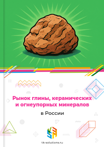 глины, керамических и огнеупорных минералов