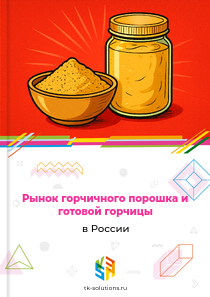 горчичного порошка и готовой горчицы