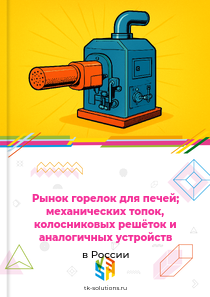 Рынок горелок для печей; механических топок, колосниковых решёток и аналогичных устройств в России, 2018–2026 гг.