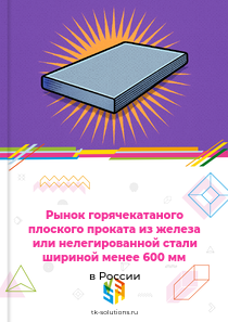 горячекатаного плоского проката менее 600 мм