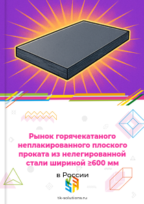 горячекатаного плоского проката не менее 600 мм