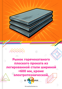 Рынок горячекатаного плоского проката из легированной стали шириной <600 мм, кроме электротехнической, в России, 2018–2026 гг.