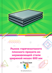 Рынок горячекатаного плоского проката из нержавеющей стали шириной менее 600 мм в России, 2018–2026 гг.