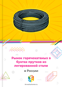 Рынок горячекатаных в бунтах прутков из легированной стали в России, 2019–2026 гг.