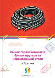 Рынок горячекатаных в бунтах прутков из нержавеющей стали в России, 2018–2026 гг.
