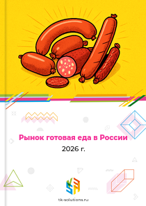 Рынок готовой еды в России, 2026 г.
