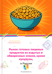 Рынок готовых пищевых продуктов из вздутых и обжаренных злаков, кроме кукурузы, в России, 2018–2026 гг.