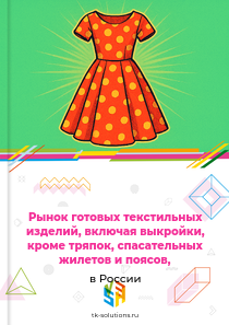 готовых текстильных изделий, кроме тряпок и спасательных жилетов,