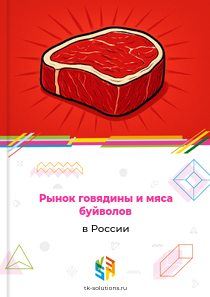 говядины и мяса буйволов