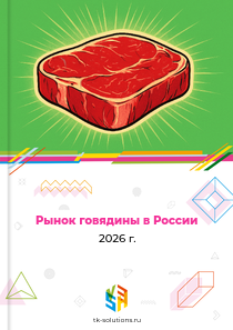 говядины