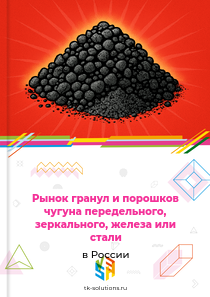 гранул и порошков железа и стали