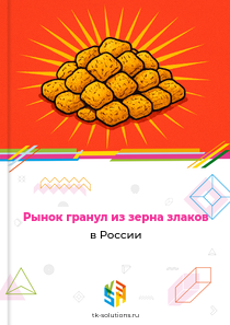 гранул из зерна злаков