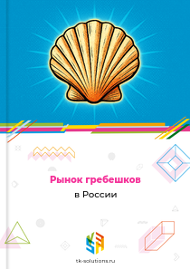 Рынок гребешков в России, 2018–2026 гг.