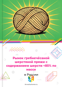 гребнечёсаной шерстяной пряжи, не для розничной продажи, с содержанием шерсти менее 85%