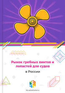Рынок гребных винтов и лопастей для судов в России, 2018–2026 гг.
