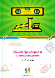 Рынок грейдеров и планировщиков в России, 2018–2026 гг.