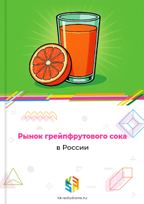 Рынок грейпфрутового сока в России, 2018–2026 гг.