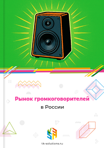 Рынок громкоговорителей в России, 2018–2026 гг.